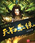三国之最强天帝系统