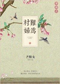 穿越之农妇难为免费全文阅读