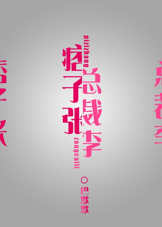 痞子张和总裁李[娱乐圈