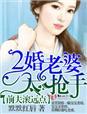 二婚不愁嫁