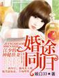 婚然心动江少的重生妻