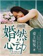 婚然心动总裁的私宠妻 牡丹亭