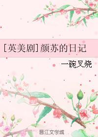 颜苏版