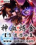 血炼神光