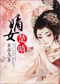 嫡女楚晴 晋江