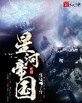 星河帝国元首降临地球免费阅读