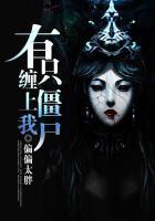 有只僵尸暗恋你演员表大全