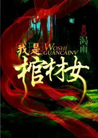 我是棺材女男主最后和谁在一起了