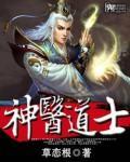 神医小道士下山