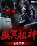 幽冥神帝百度百科
