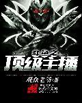 斗鱼顶级主播