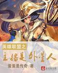 英雄联盟之主播类