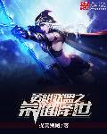 英雄联盟之荣耀归来