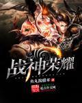 都市之战神荣耀