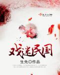 戏迷民国类似四个字的民国