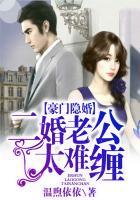 二婚豪门总裁老公套路深