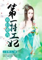 弃妇难为第一特工妃全文