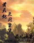 三国同人黄天道
