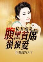 亿万宠妻腹黑爹地太凶猛