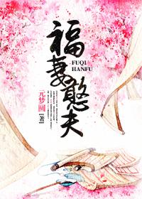 憨夫家的小娇娘