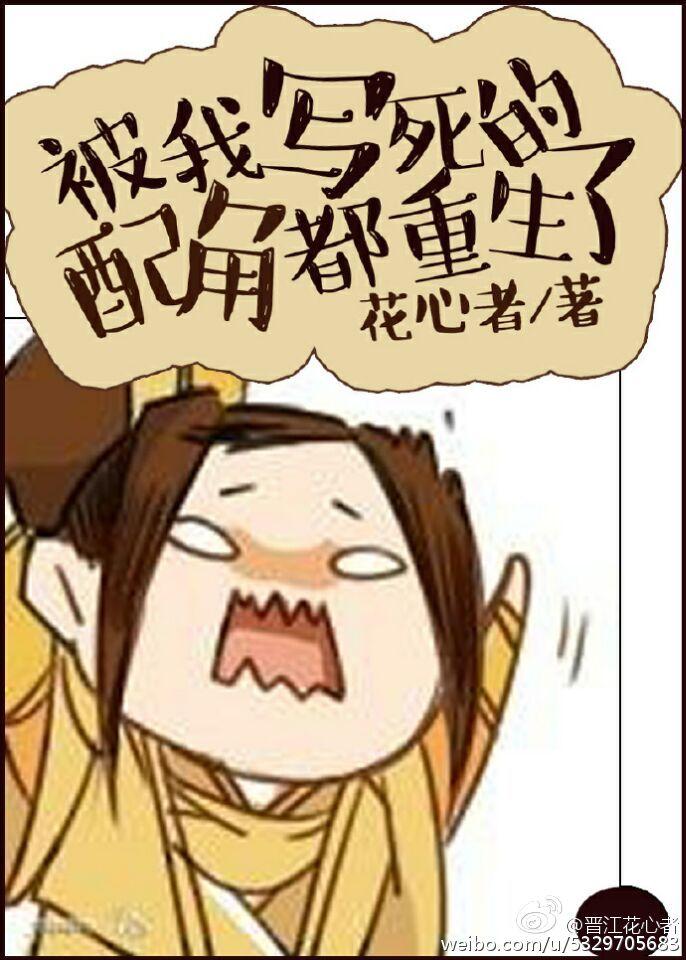 被我害死的反派大佬重生了