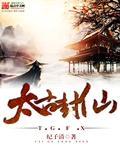 太古仙尊轮回