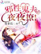 鬼婚撩人冥夫夜夜欺上身