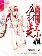邪帝狂妃废材逆天三小姐凰玥离白流风