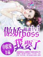 萌妻很傲娇免费阅读