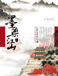 墨染江山写的
