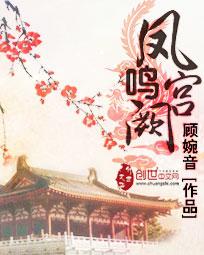 凤鸣宫阙皇后大结局