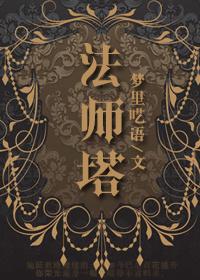 提斯魔法师塔