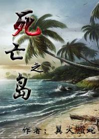 死亡之岛动漫免费完整版