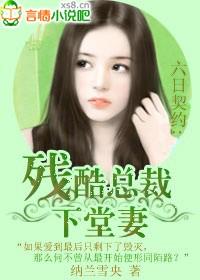六日契约 残酷总裁下堂妻