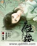 庄主的丑妻全文免费阅读