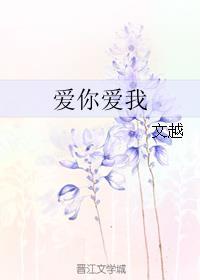 爱你爱我爱你爱我是哪首歌的歌词