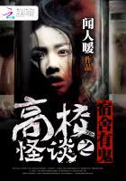 高校怪谈之宿舍有鬼在线阅读
