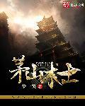茅山道士在线观看
