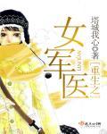 女军医之重生医路