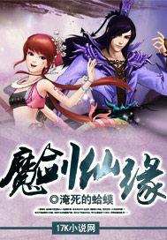 魔剑仙缘手游怎么样