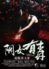 庶女有毒电视剧