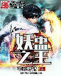 妖王之路