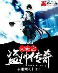 火影之盗墓