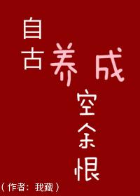 自古养成空余恨 皇弟
