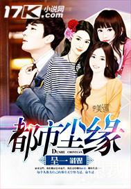 都市尘缘之补天淫石