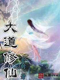 大道修仙指南全文阅读
