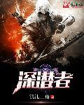 丝之歌深潜者
