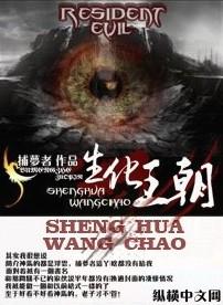 生化王朝2和1哪个好看