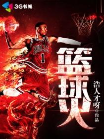 篮球火残演员是谁