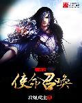 三国之召唤传说笔趣阁